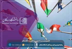گامی دیگر در توسعه دانشگاه اردکان/ اخذ مجوز پذیرش دانشجوی بین‌الملل در دانشگاه اردکان